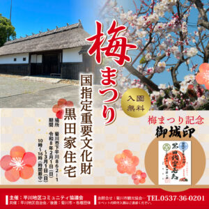 【菊川市】「梅まつり・竹あかり展」黒田家住宅にて開催！