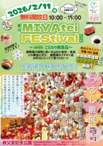 【御殿場市】冬のMIYAteiFEStival2025~with御殿場こだわり推奨品~