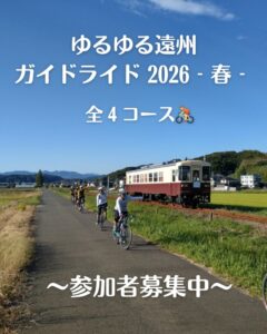 【掛川市・袋井市・磐田市・菊川市・森町】ゆるゆる遠州ガイドライド2026‐春　参加者の募集が始まりました！
