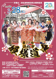 【浜松市浜名区】第73回　浜松市「姫様道中」開催します！