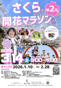 【浜松市中央区】第2回さくら開花マラソン開催します！