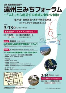 【掛川市】遠州三みちフォーラムを開催します！