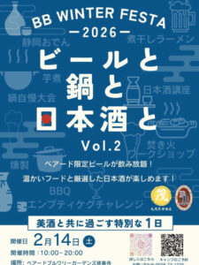【伊豆市】BB Winter Festa「ビールと鍋と日本酒と」開催！