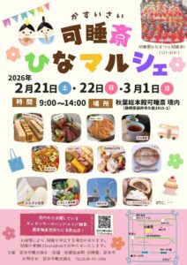【袋井市】可睡斎ひなマルシェ開催!