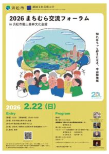 【浜松市天竜区】まちむら交流フォーラムin浜松市龍山森林文化会館　開催！