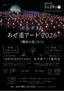 【菊川市】せんがまち あぜ道アート2026 ~棚田の道しるべ~