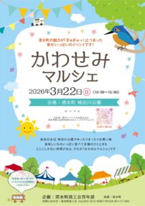 【清水町】かわせみマルシェ2026開催！