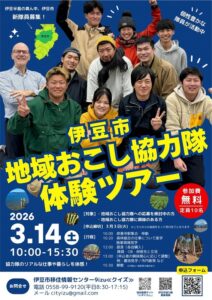 【伊豆市】「地域おこし協力隊体験ツアー」開催!