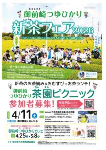 【御前崎】茶園ピクニック 参加者募集!~御前崎つゆひかり茶摘み体験~