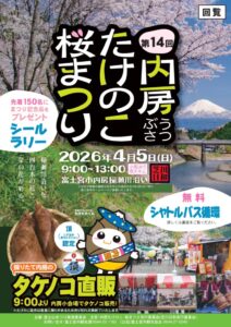 【富士宮市】第14回 内房たけのこ・桜まつり開催！