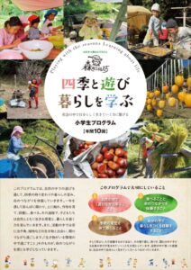 【浜松市天竜区】森のこどもたち～四季と遊びくらしを学ぶ～小学生プログラム参加者募集中！！