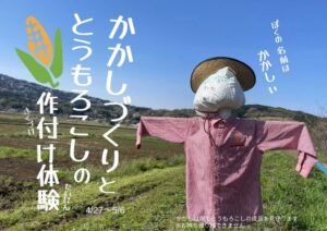 【函南町】オラッチェ「かかしづくりととうもろこしの作付け体験」開催！