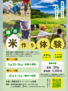 【松崎町】石部の棚田「田植え＆稲刈り体験」！
