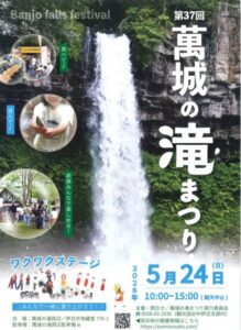 【伊豆市】第37回「萬城の滝まつり」開催！