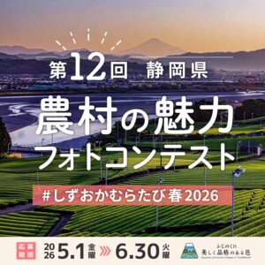 第12回静岡県農村の魅力フォトコンテスト　春の部開催！