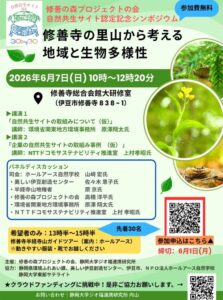 【伊豆市】自然共生サイト認定記念シンポジウム「修善寺の里山から考える 地域と生物多様性」開催！