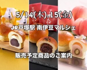 【南伊豆町】JR戸塚駅にて「南伊豆マルシェ」開催！