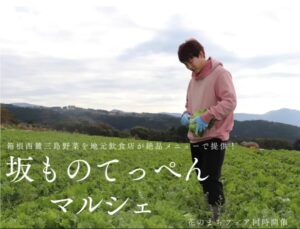 【三島市】「坂ものてっぺんマルシェ」開催！