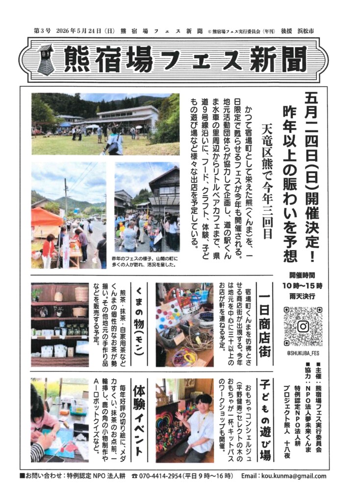 浜松市天竜区】 熊（くんま）宿場フェス開催！！ | しずおか農山村