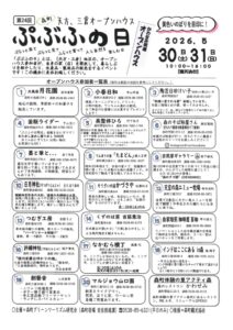 【森町】オープンハウス「ぷぶふの日」開催します！