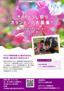 【浜松市浜名区】渋川つつじまつりボランティア募集！