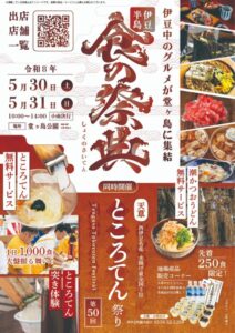 【西伊豆町】第50回「天草ところてん祭り」開催！