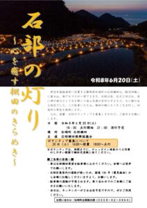 【松崎町】「石部の灯り2026」開催！