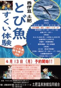 【伊豆市】「とび魚すくい体験」開催！