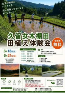 【浜松市浜名区】久留女木の棚田 田植え体験会参加者募集!!