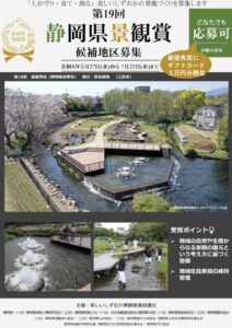 【静岡県全域】第19回「静岡県景観賞」候補地区募集のお知らせ!
