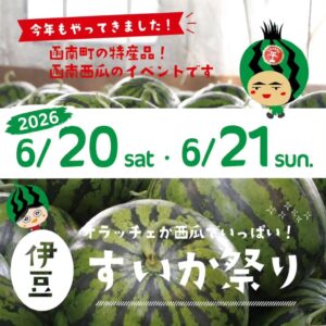 【函南町】オラッチェ「すいか祭り2026」開催！