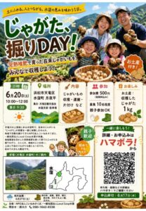 【浜松市天竜区】水窪じゃがた掘りDAY!~収穫ボランティア募集~