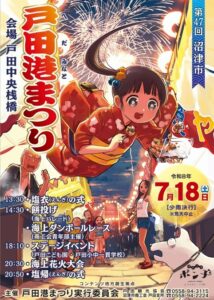 【沼津市】第47回「戸田港まつり」開催！