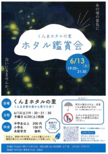 【浜松市天竜区】　くんまホタルの里　ホタル観賞会のお知らせ！