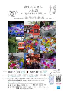 【富士市】おてんのさん六社詣 ~花手水めぐり 2026~