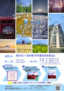 【富士市・富士宮市】第9回 富士山インスタフォトコンテスト 作品募集!