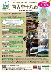 【浜松市天竜区】「百古里十八市（すがりおはこいち）日帰りバスツアー」開催！