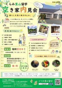 【掛川市】くらみ里山留学 空き家内見会 受付中!