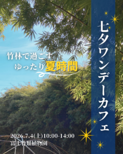 【長泉町】七夕ワンデーカフェ開催！