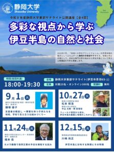 【伊豆市】令和8年度 静岡大学東部サテライト公開講座「多彩な視点から学ぶ 伊豆半島の自然と社会」開催！