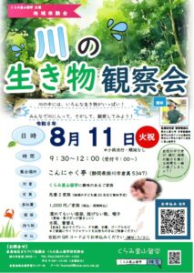 【掛川市】川の生きもの観察会を行います!