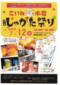 【浜松市天竜区】こいね水窪 じゃがた祭りが開催！