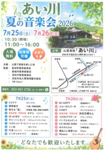 【浜松市天竜区】あい川 夏の音楽会2026開催！！