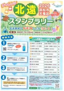 【浜松市天竜区】北遠スタンプラリー開催!