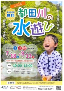 【浜松市浜名区】都田川の水遊び!~フルーツパーク~