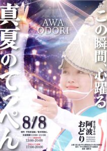 【裾野市】富士山すその阿波おどり2026、開催！