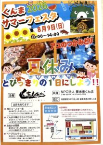 【浜松市天竜区】 くんま2026サマーフェスタ開催！！