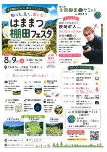 【浜松市浜名区・天竜区】はままつ棚田フェスタ！