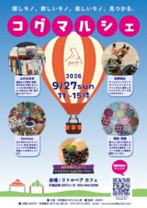 【浜松市天竜区】 コグマルシェを開催します!!