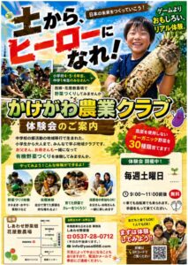 【掛川市】サポート付き市民農園「かけがわ農業クラブ」ご案内!